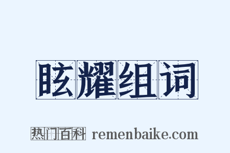 眩耀组词是什么意思的图片